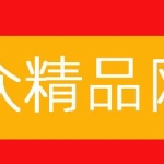 精品网站分享(长期更新,收集)