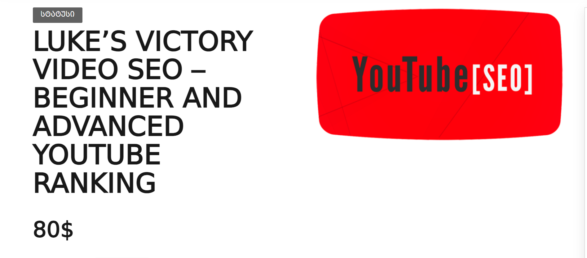 价值$850油管教程(包含初级和高级):Luke’s Victory Video SEO – Beginner & Advanced Youtube Ranking